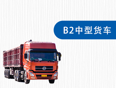 B2 中型货车